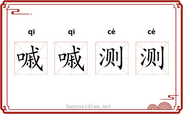 嘁嘁测测