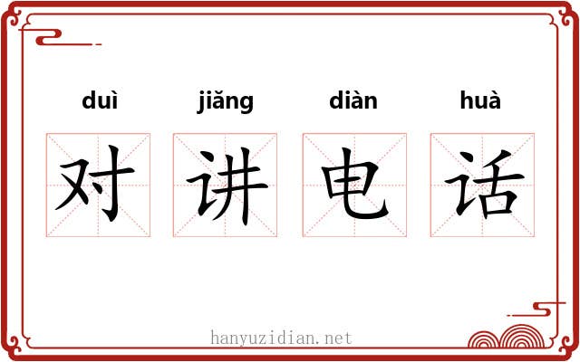 对讲电话 对讲电话