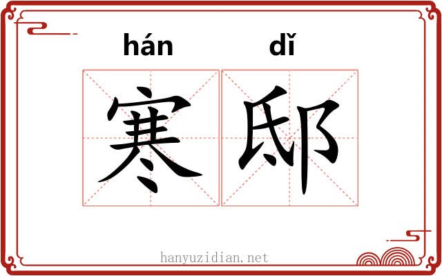 寒邸