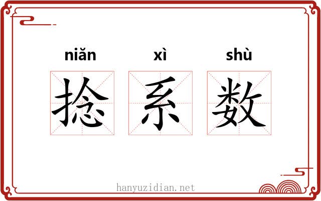 捻系数 捻系数