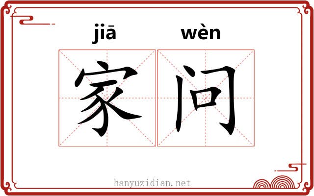 家问 家问