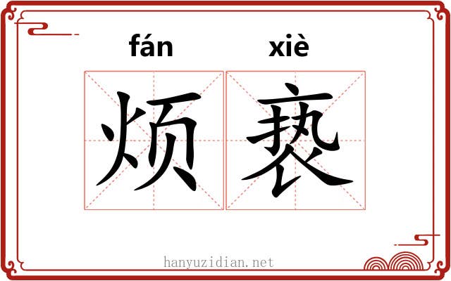 烦亵