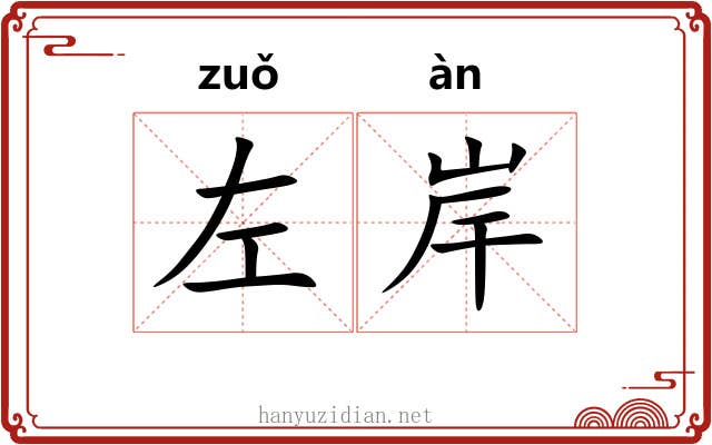 左岸