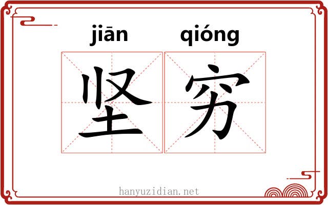 坚穷