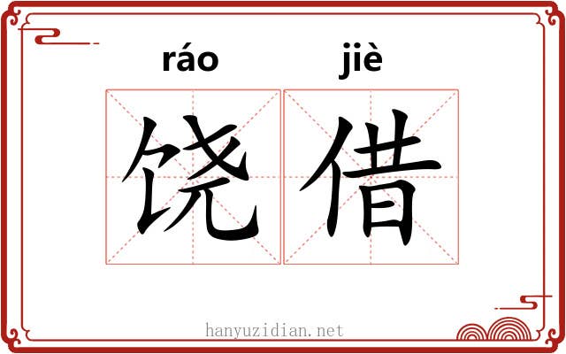 饶借