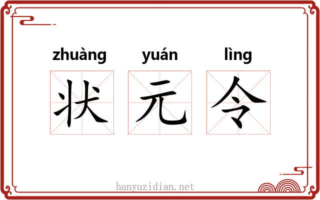 状元令