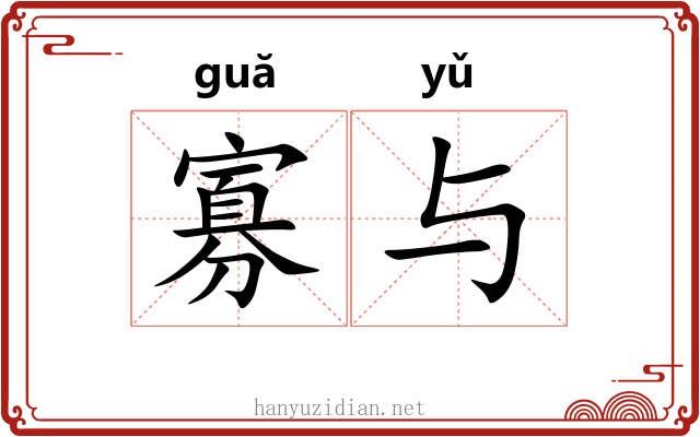 寡与