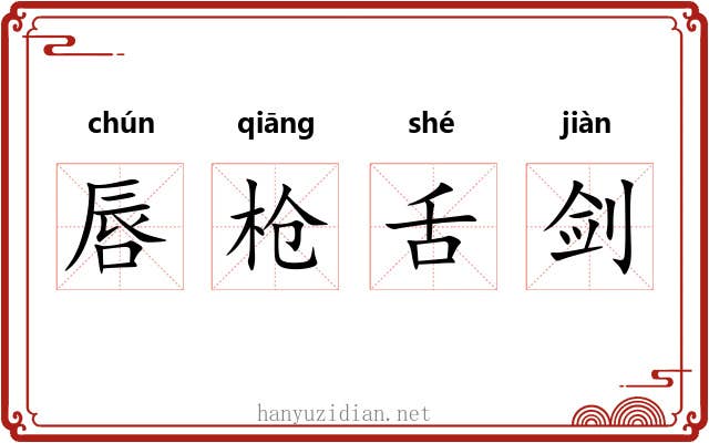 唇枪舌剑 唇枪舌剑