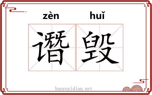 谮毁