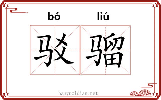 驳骝