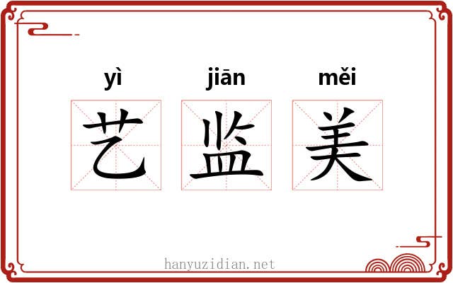 艺监美