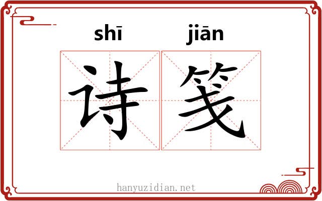 诗笺