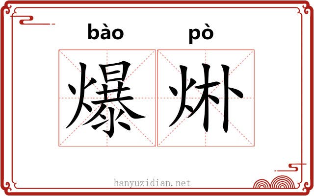 爆烞
