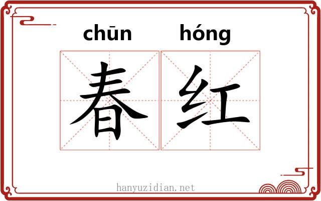 春红 春红
