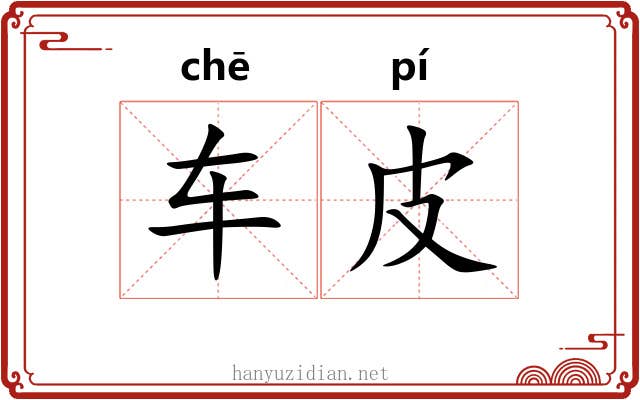 车皮