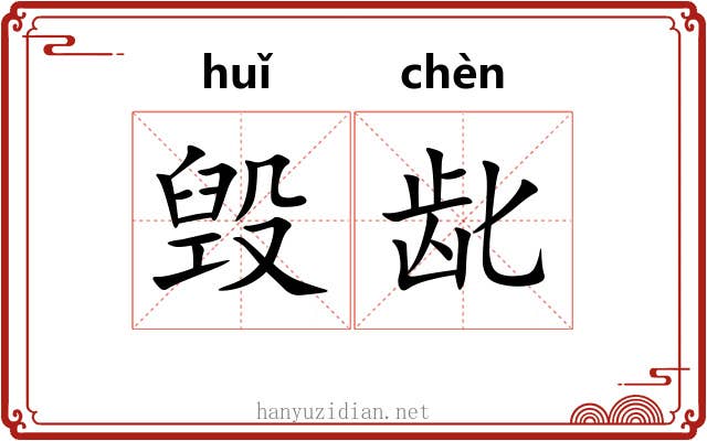 毁龀