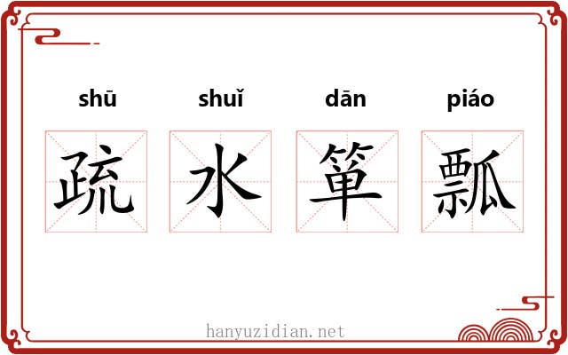 疏水箪瓢