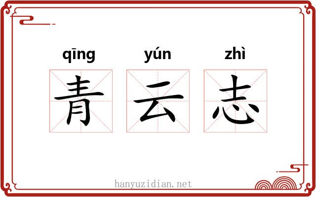 青云志