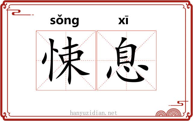 悚息 悚息