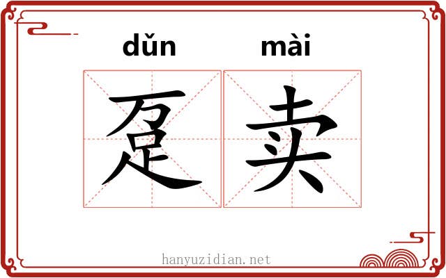 趸卖
