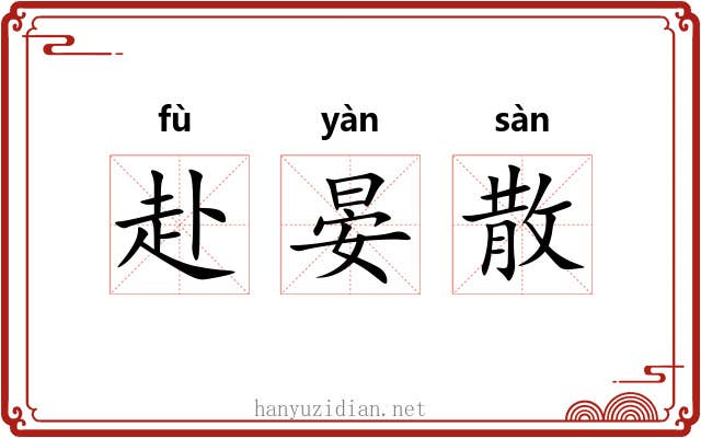 赴晏散 赴晏散