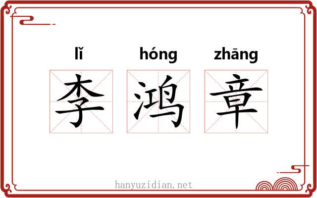 李鸿章 李鸿章