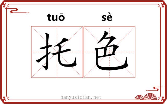 托色
