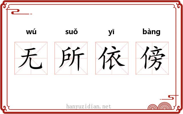 无所依傍
