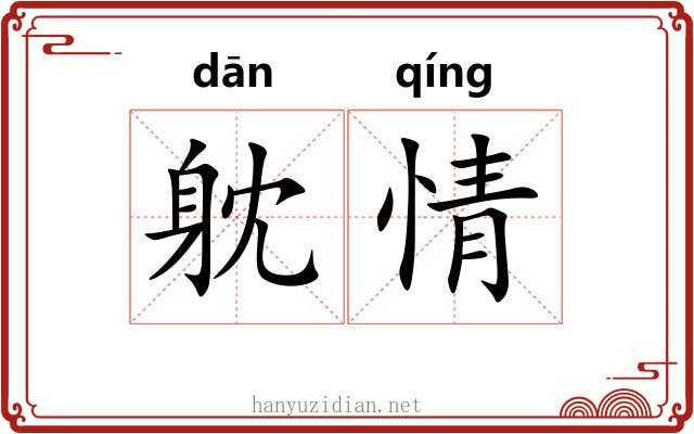 躭情