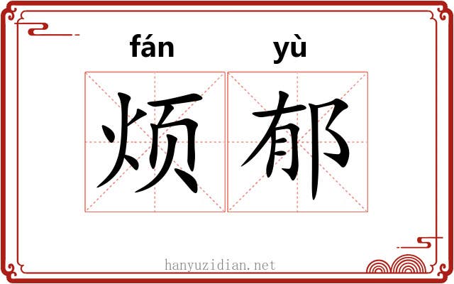 烦郁