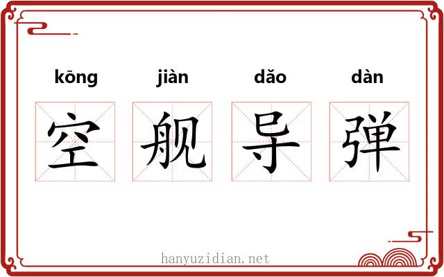 空舰导弹 空舰导弹