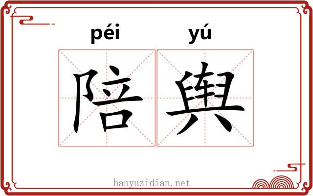陪舆