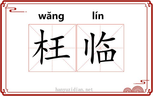 枉临 枉临