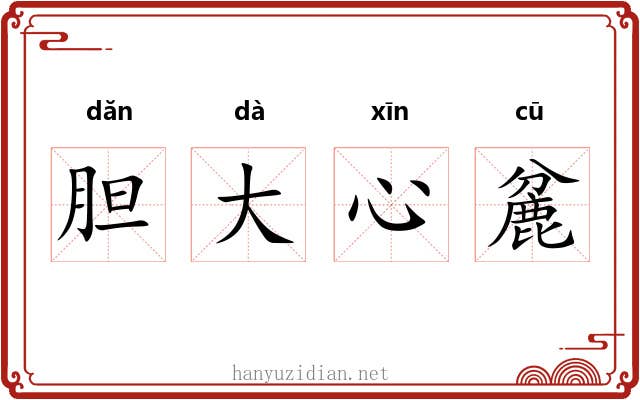 胆大心麄 胆大心麄