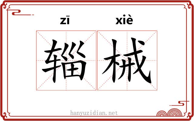 辎械
