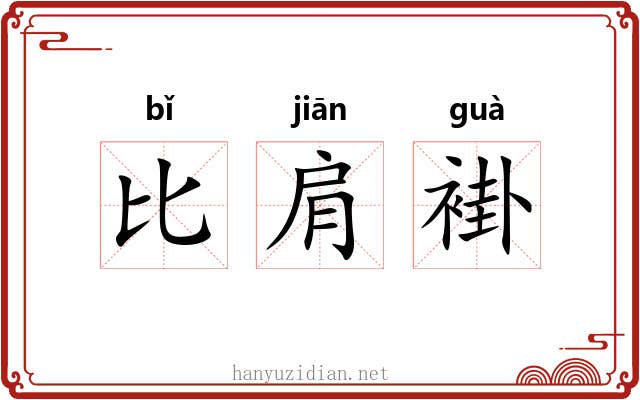 比肩褂 比肩褂