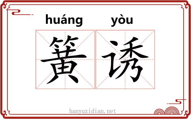 簧诱