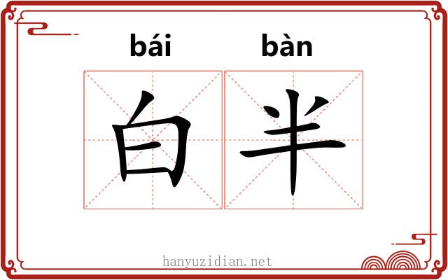 白半 白半