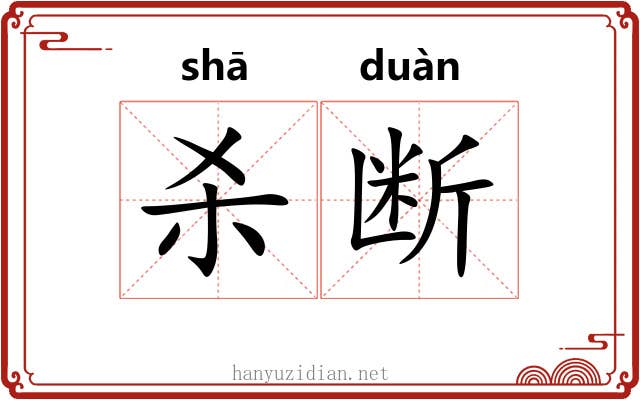 杀断 杀断