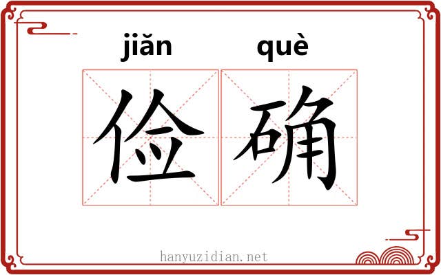 俭确