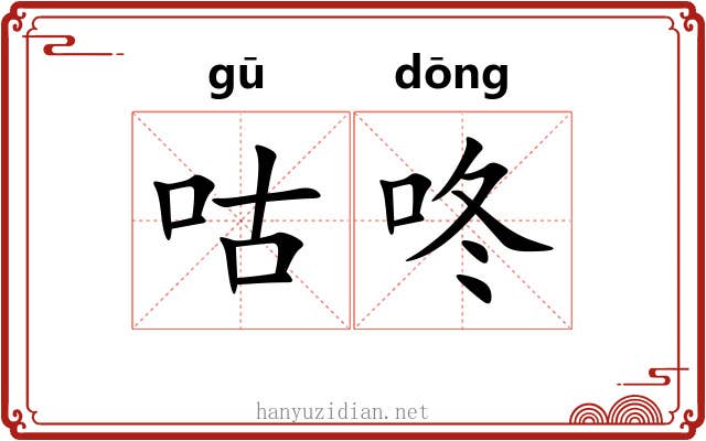 咕咚 咕咚