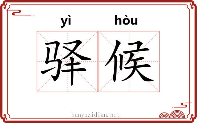 驿候