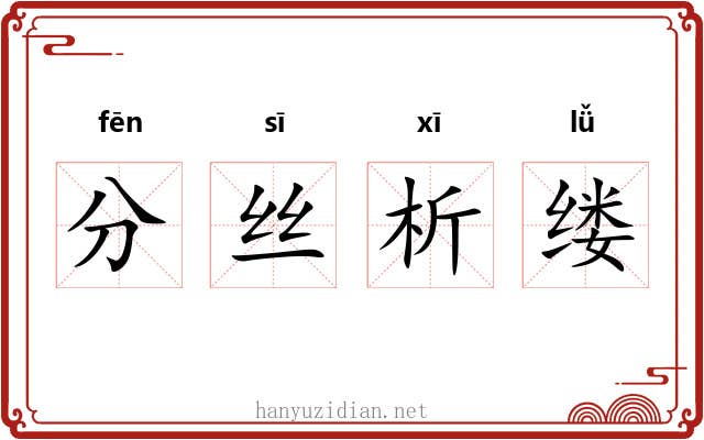分丝析缕 分丝析缕