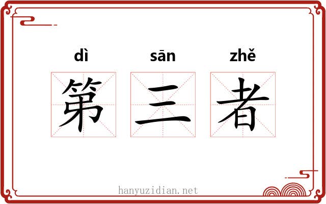 第三者