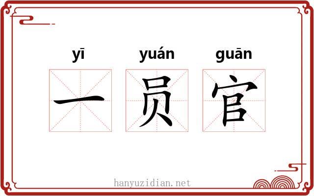 一员官 一员官