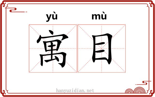 寓目 寓目