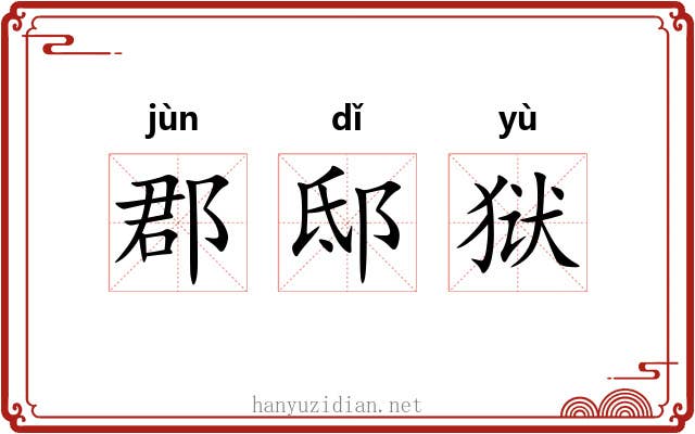 郡邸狱