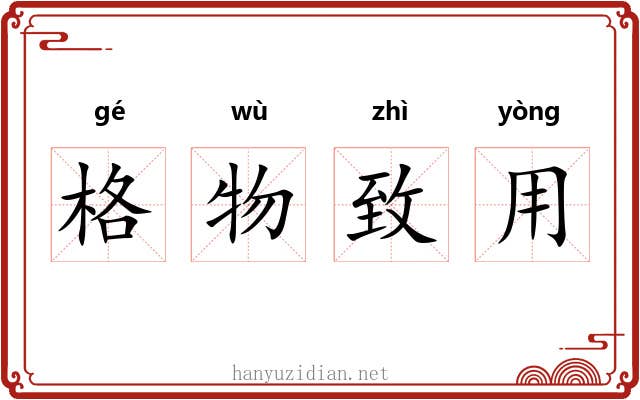 格物致用