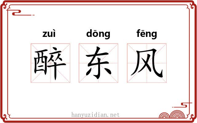 醉东风 醉东风