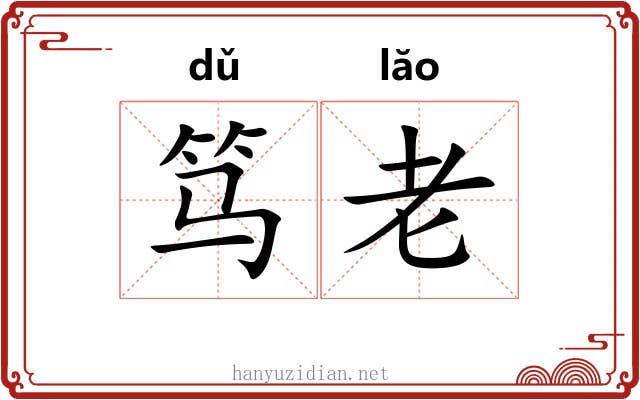 笃老